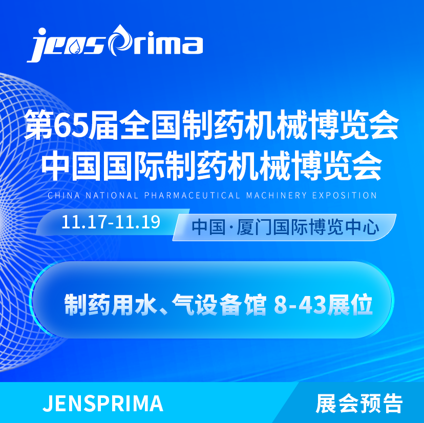 展會邀請|誠邀蒞臨第65屆 (2024年秋季)全國制藥機械博覽會！