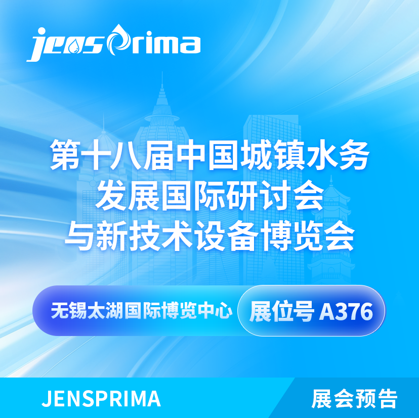 展會邀請|2024中國城鎮(zhèn)水務(wù)發(fā)展國際研討會與新技術(shù)設(shè)備博覽會！