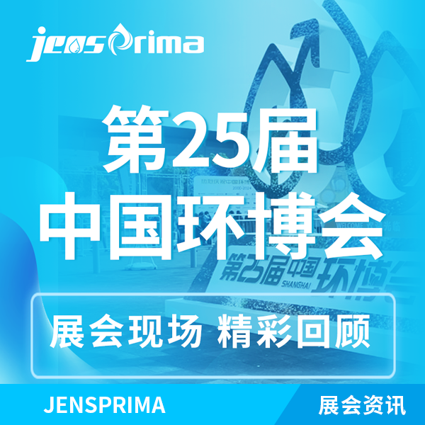 展會回顧 | 杰普儀器“第25屆中國環(huán)博會”完美收官！期待再次與您相遇！