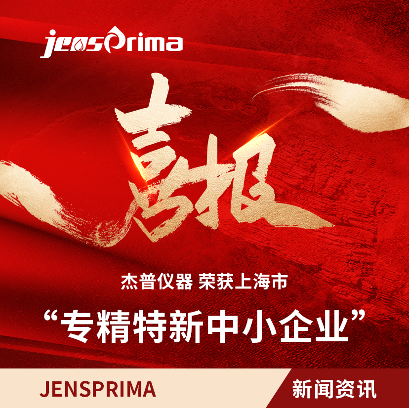 榮獲“上海市專精特新中小企業(yè)”稱號，以“專精特新”鏈動“不斷創(chuàng)新”！