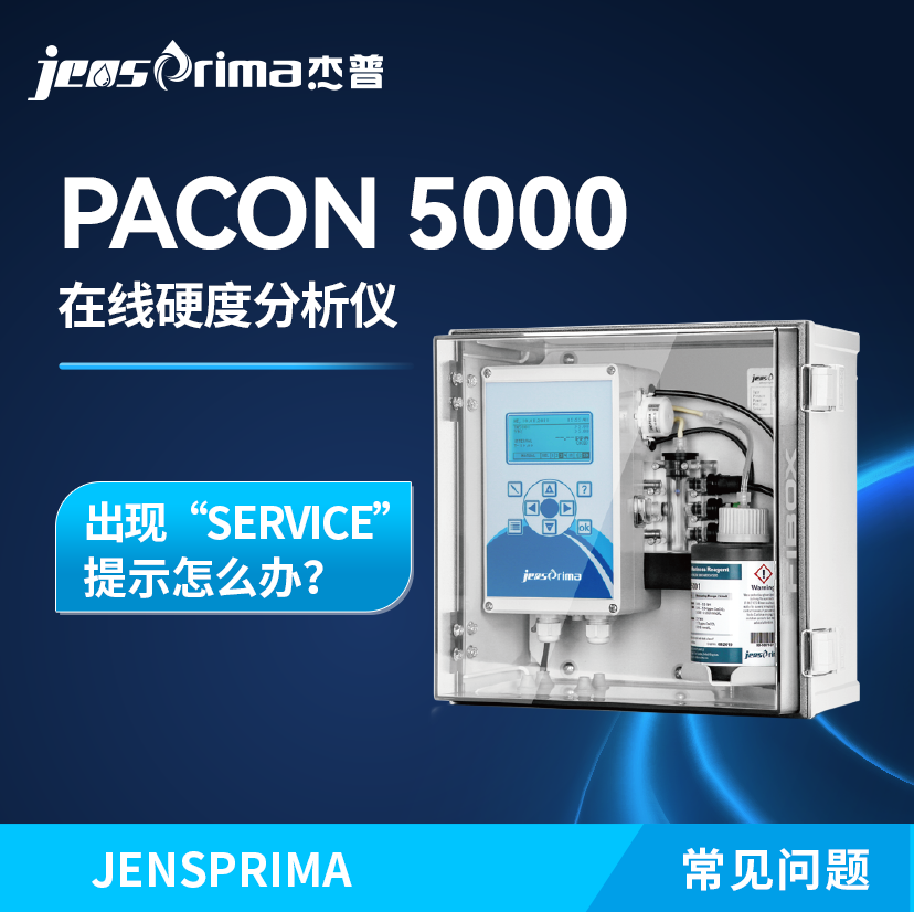 PACON 5000在線硬度分析儀出現(xiàn)“SERVICE”提示怎么辦？